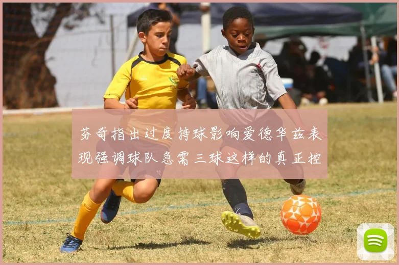 芬奇指出过度持球影响爱德华兹表现强调球队急需三球这样的真正控卫