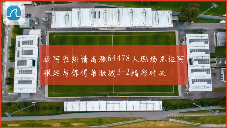迈阿密热情高涨64478人现场见证阿根廷与佛得角激战3-2精彩对决