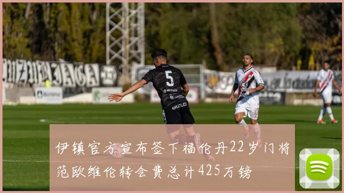 伊镇官方宣布签下福伦丹22岁门将范欧维伦转会费总计425万镑