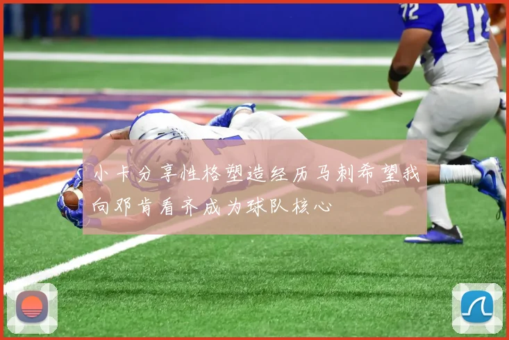 小卡分享性格塑造经历马刺希望我向邓肯看齐成为球队核心