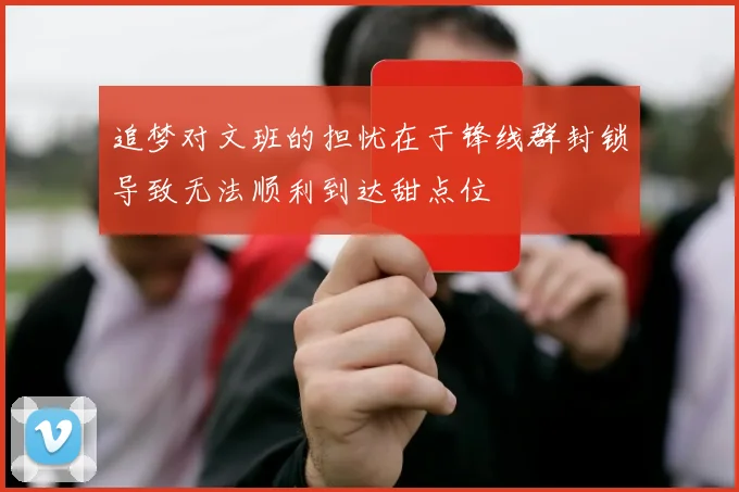 追梦对文班的担忧在于锋线群封锁导致无法顺利到达甜点位