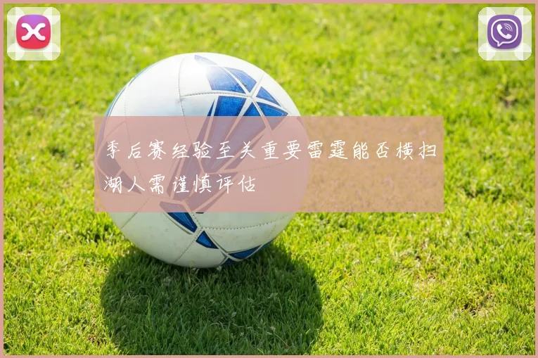 季后赛经验至关重要雷霆能否横扫湖人需谨慎评估